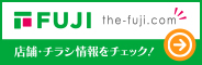 フジ　the-fuji.com　店舗・チラシ情報をチェック！