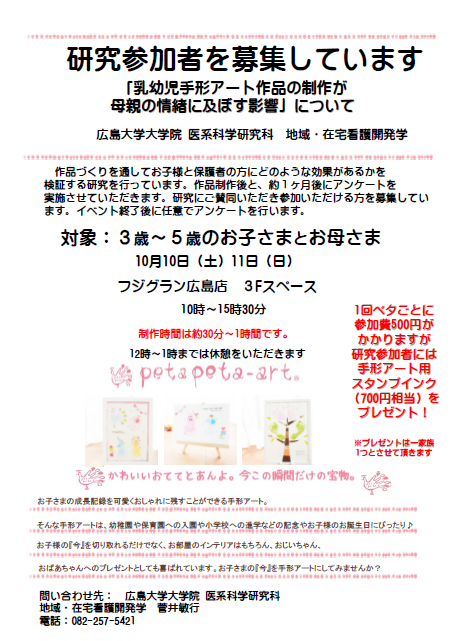 広島大学大学院主催 ペタペタアート 研究参加者募集 対象 ３歳 ５歳のお子さまとお母さま イベント セール フジグラン広島