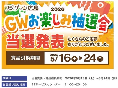 GWお楽しみ抽選会頭.jpg