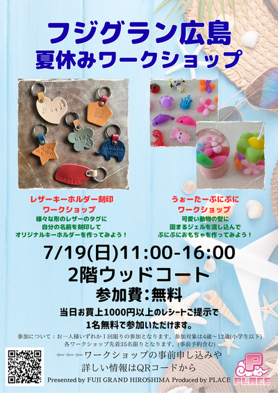 (修正版)A3+フジ広島719夏休みワークショップポスター.png