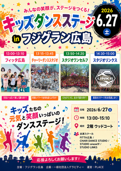 (修正版2)B4_2026.6.27キッズダンスステージinフジグラン広島_販促ポスター.png