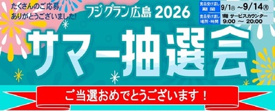 2026サマー抽選会タイトル修正.jpg