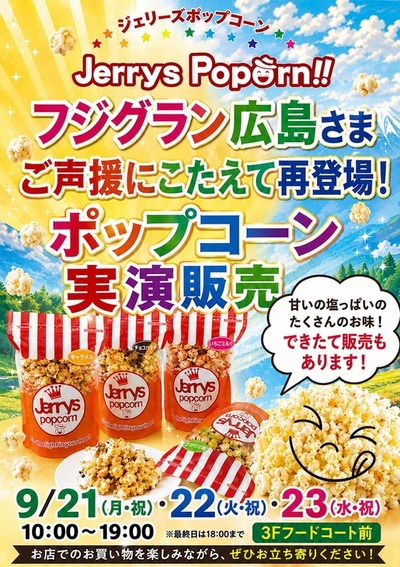 告知POP　９月度（ジェリーズポップコーン）.jpg