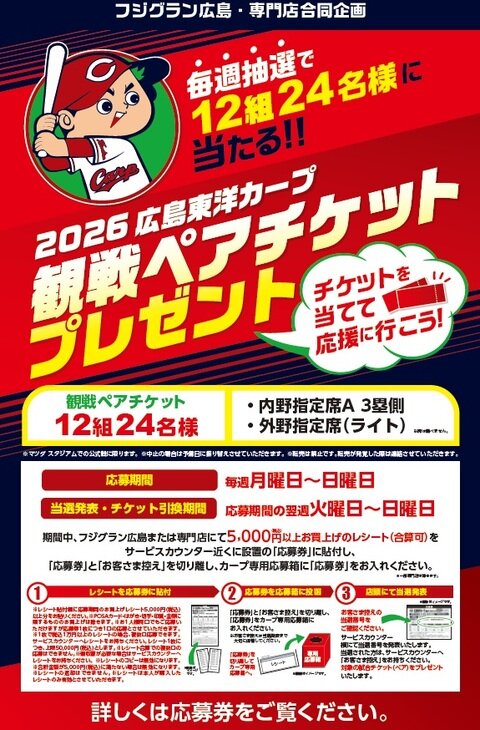 2026広島東洋カープ公式戦観戦ペアチケットプレゼント