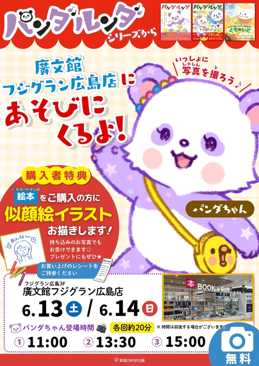 【完成版】パンダルンダ着ぐるみイベントチラシ　廣文館フジグラン広島店 (2)_page-0001.jpg